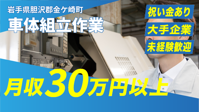 UTエイム株式会社 スタート応援金【車体組立作業】の工場求人・派遣情報 | ジョバディ工場