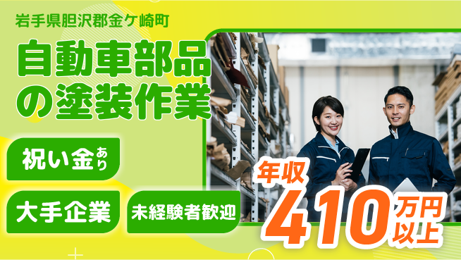 UTエイム株式会社 【自動車部品の塗装作業】の工場求人・派遣情報 | ジョバディ工場