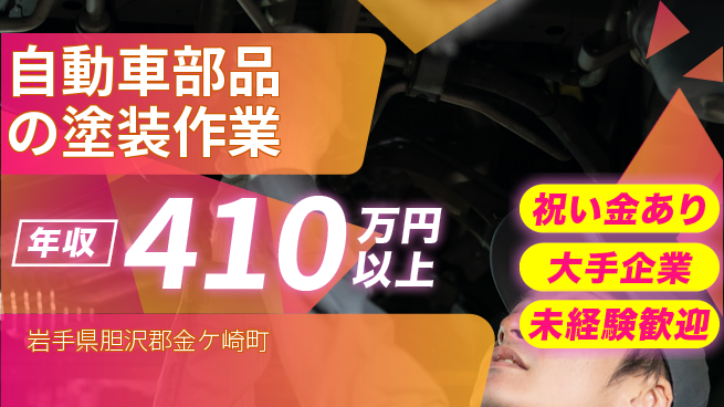 UTエイム株式会社 【自動車部品の塗装作業】の工場求人・派遣情報 | ジョバディ工場