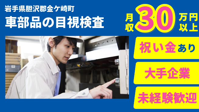 UTエイム株式会社 【車部品の目視検査】の工場求人・派遣情報 | ジョバディ工場