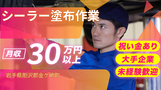 UTエイム株式会社 スタート応援金【シーラー塗布作業】の工場求人・派遣情報 | ジョバディ工場