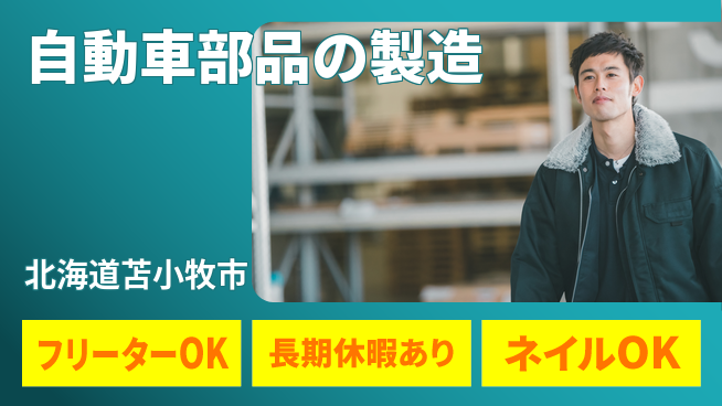 UTエイム株式会社 【自動車部品の製造】の工場求人・派遣情報 | ジョバディ工場