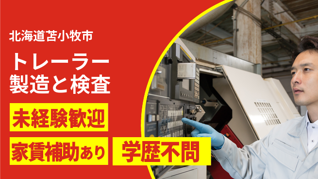 UTエイム株式会社 【トレーラー製造と検査】の工場求人・派遣情報 | ジョバディ工場