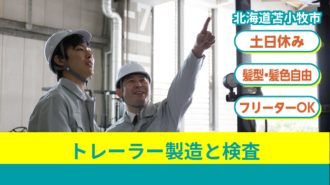 UTエイム株式会社 【トレーラー製造と検査】の工場求人・派遣情報 | ジョバディ工場