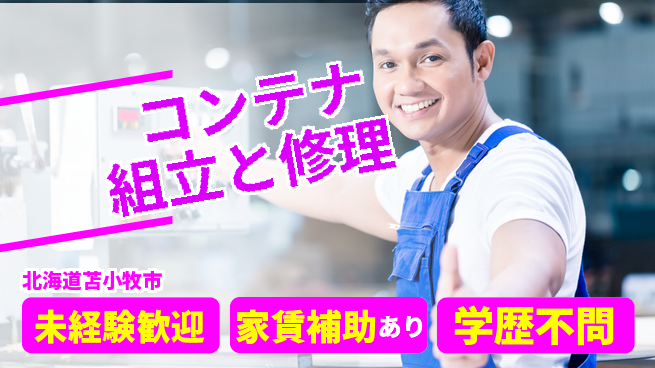 UTエイム株式会社 安心の昼勤務【コンテナ組立と修理】の工場求人・派遣情報 | ジョバディ工場