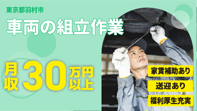 UTエイム株式会社 【車両の組立作業】の工場求人・派遣情報 | ジョバディ工場