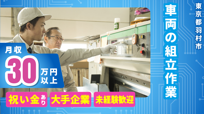 UTエイム株式会社 【車両の組立作業】の工場求人・派遣情報 | ジョバディ工場