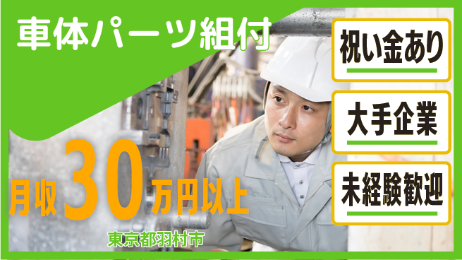 UTエイム株式会社 スタート応援金【車体パーツ組付】の工場求人・派遣情報 | ジョバディ工場