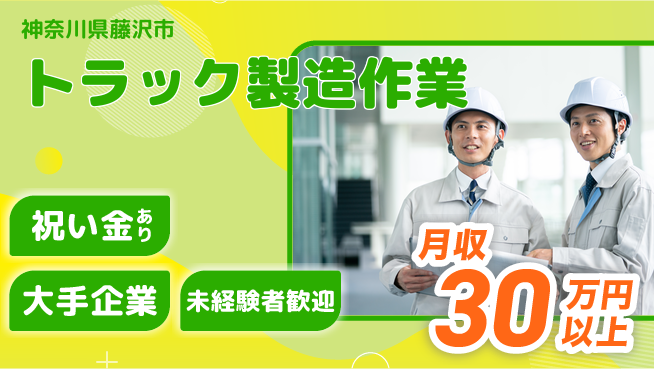 UTエイム株式会社 【トラック製造作業】の工場求人・派遣情報 | ジョバディ工場
