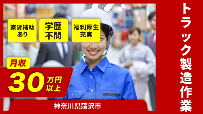 UTエイム株式会社 【トラック製造作業】の工場求人・派遣情報 | ジョバディ工場