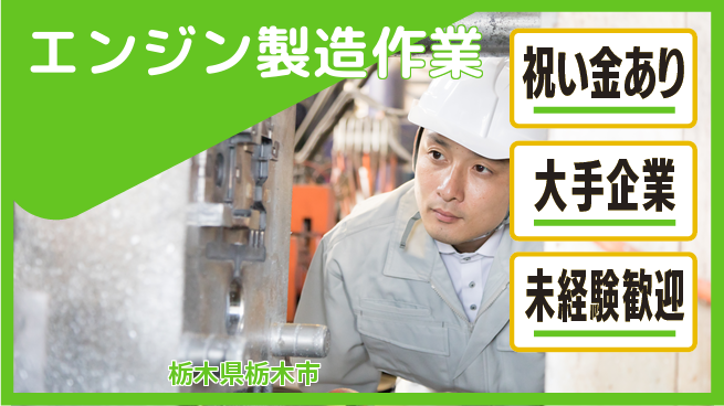 UTエイム株式会社 【エンジン製造作業】の工場求人・派遣情報 | ジョバディ工場