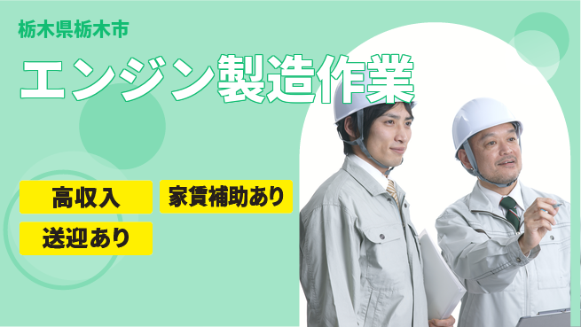 UTエイム株式会社 【エンジン製造作業】の工場求人・派遣情報 | ジョバディ工場