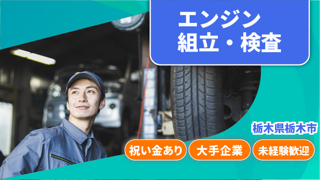 UTエイム株式会社 お祝いサポート【エンジン組立・検査】の工場求人・派遣情報 | ジョバディ工場