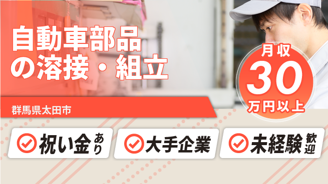 UTエイム株式会社 高待遇環境【自動車部品の溶接・組立】の工場求人・派遣情報 | ジョバディ工場