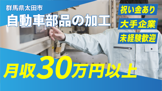 UTエイム株式会社 スタートボーナス【自動車部品の加工】の工場求人・派遣情報 | ジョバディ工場