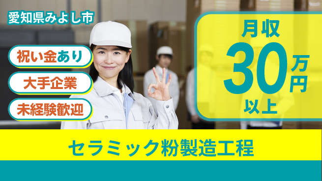 UTエイム株式会社 【セラミック粉製造工程】の工場求人・派遣情報 | ジョバディ工場