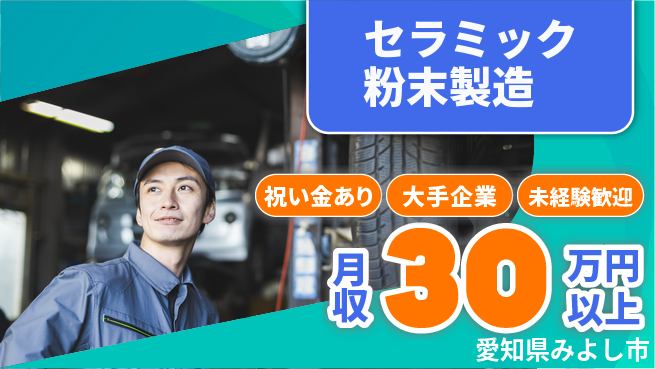 UTエイム株式会社 安定企業で働く【セラミック粉末製造】の工場求人・派遣情報 | ジョバディ工場