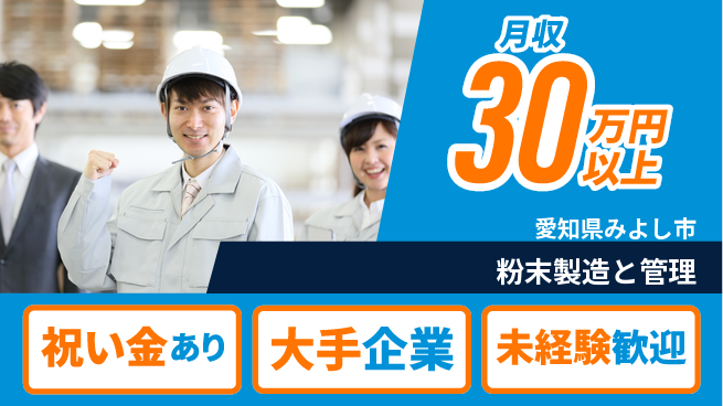 UTエイム株式会社 嬉しい祝い金【粉末製造と管理】の工場求人・派遣情報 | ジョバディ工場