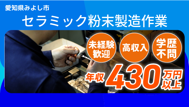 UTエイム株式会社 【セラミック粉末製造作業】の工場求人・派遣情報 | ジョバディ工場