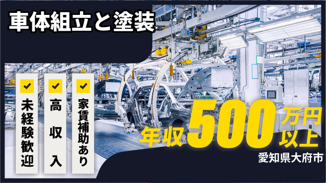 UTエイム株式会社 安心スタート【車体組立と塗装】の工場求人・派遣情報 | ジョバディ工場