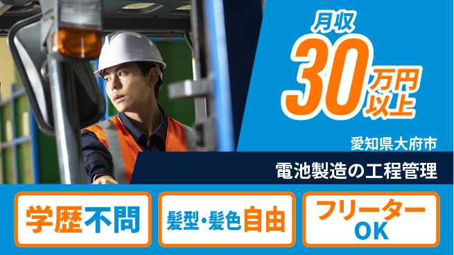 UTエイム株式会社 【電池製造の工程管理】の工場求人・派遣情報 | ジョバディ工場