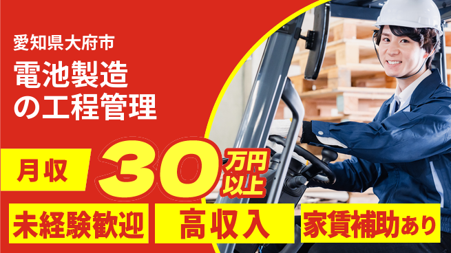 UTエイム株式会社 【電池製造の工程管理】の工場求人・派遣情報 | ジョバディ工場