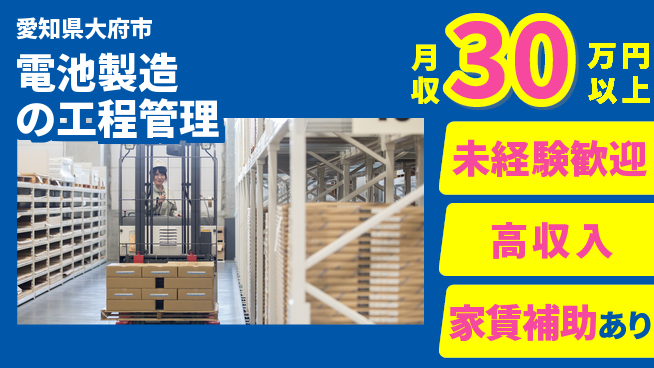 UTエイム株式会社 安心スタート【電池製造の工程管理】の工場求人・派遣情報 | ジョバディ工場