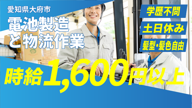 UTエイム株式会社 【電池製造と物流作業】の工場求人・派遣情報 | ジョバディ工場