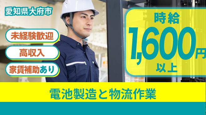 UTエイム株式会社 【電池製造と物流作業】の工場求人・派遣情報 | ジョバディ工場