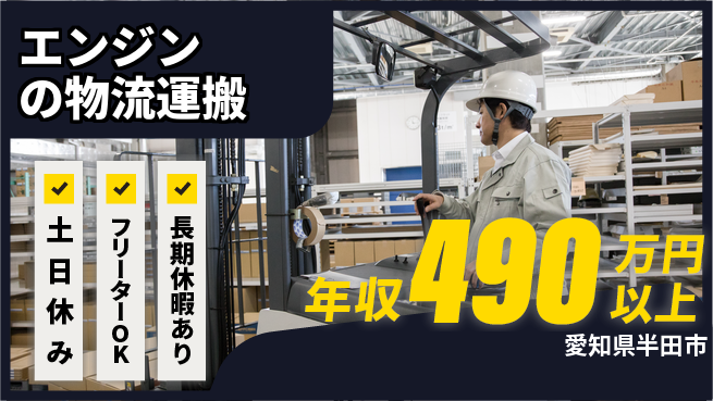UTエイム株式会社 【エンジンの物流運搬】の工場求人・派遣情報 | ジョバディ工場