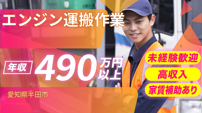 UTエイム株式会社 新たな挑戦応援【エンジン運搬作業】の工場求人・派遣情報 | ジョバディ工場