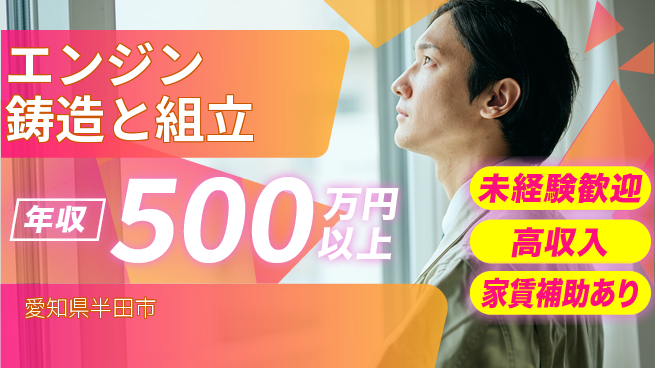 UTエイム株式会社 安心スタート【エンジン鋳造と組立】の工場求人・派遣情報 | ジョバディ工場