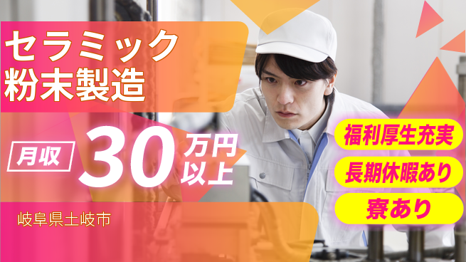 UTエイム株式会社 【セラミック粉末製造】の工場求人・派遣情報 | ジョバディ工場