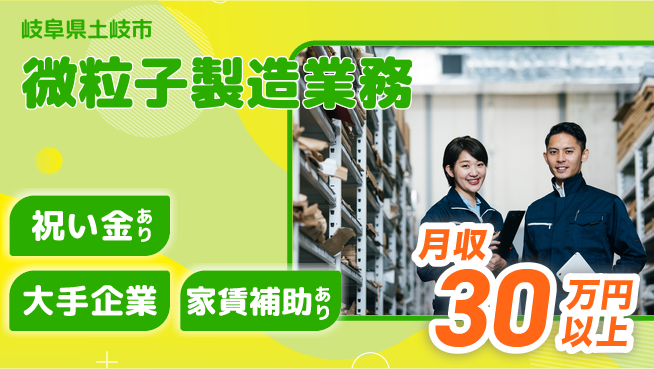 UTエイム株式会社 スタート応援金【微粒子製造業務】の工場求人・派遣情報 | ジョバディ工場