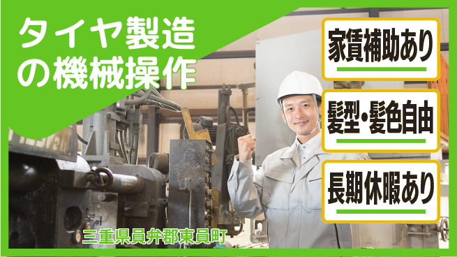 UTエイム株式会社 【タイヤ製造の機械操作】の工場求人・派遣情報 | ジョバディ工場
