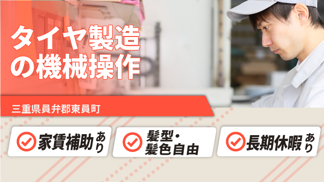 UTエイム株式会社 【タイヤ製造の機械操作】の工場求人・派遣情報 | ジョバディ工場