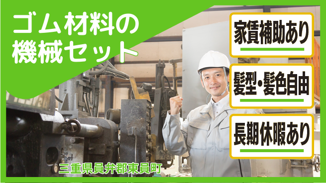 UTエイム株式会社 住居サポート充実【ゴム材料の機械セット】の工場求人・派遣情報 | ジョバディ工場