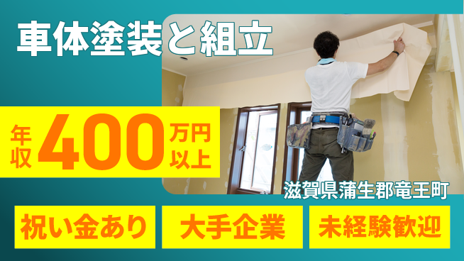 UTエイム株式会社 スタート応援金【車体塗装と組立】の工場求人・派遣情報 | ジョバディ工場