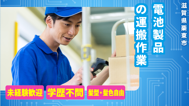 UTエイム株式会社 【電池製品の運搬作業】の工場求人・派遣情報 | ジョバディ工場