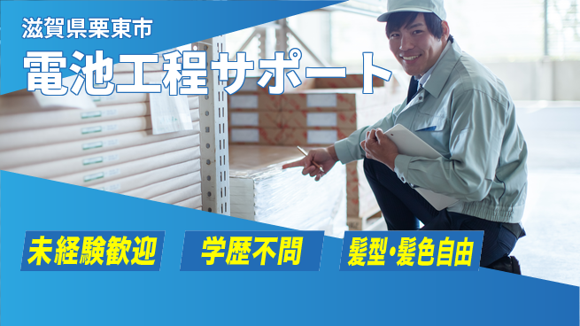 UTエイム株式会社 安心スタート可【電池工程サポート】の工場求人・派遣情報 | ジョバディ工場