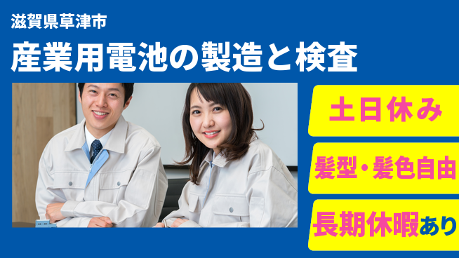 UTエイム株式会社 【産業用電池の製造と検査】の工場求人・派遣情報 | ジョバディ工場