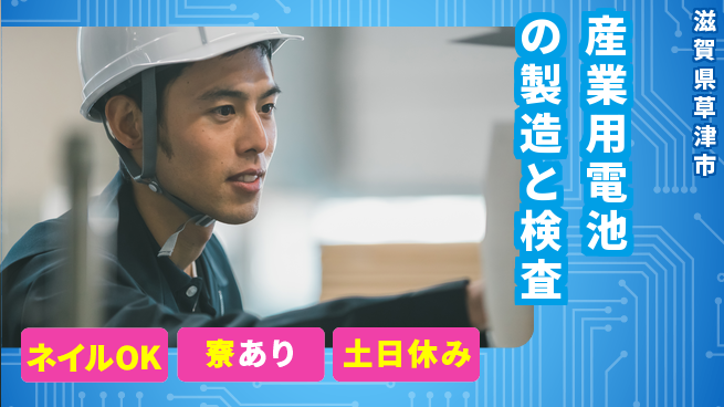 UTエイム株式会社 【産業用電池の製造と検査】の工場求人・派遣情報 | ジョバディ工場