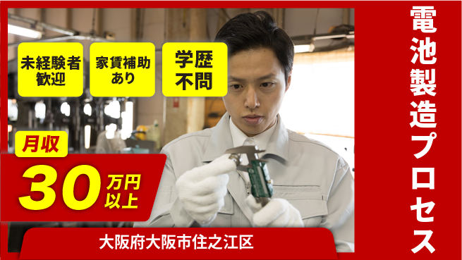 UTエイム株式会社 安心スタート【電池製造プロセス】の工場求人・派遣情報 | ジョバディ工場
