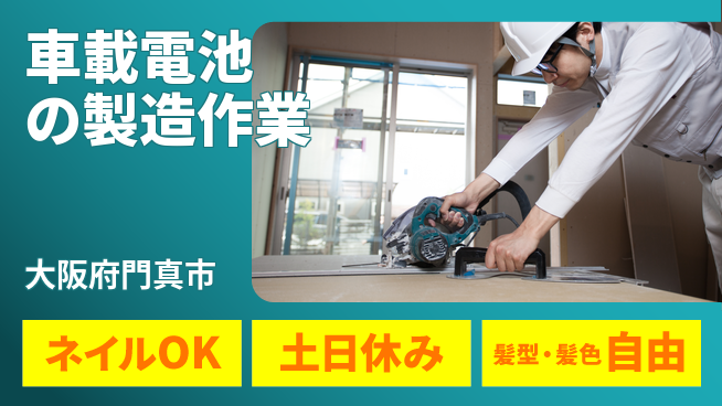 UTエイム株式会社 【車載電池の製造作業】の工場求人・派遣情報 | ジョバディ工場