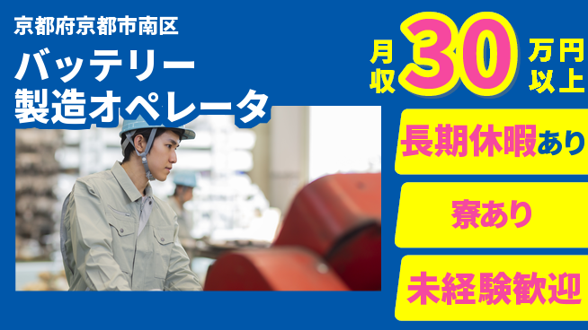 UTエイム株式会社 【バッテリー製造オペレータ】の工場求人・派遣情報 | ジョバディ工場