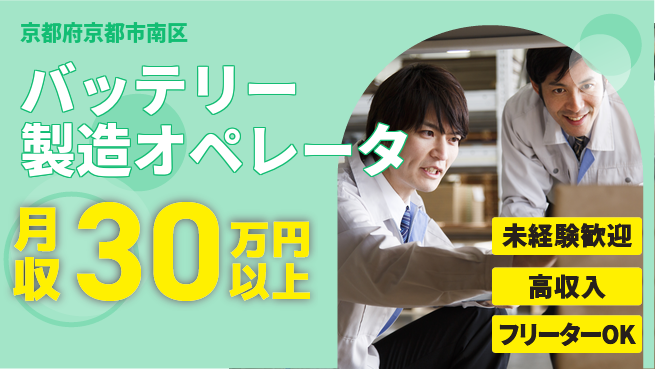 UTエイム株式会社 【バッテリー製造オペレータ】の工場求人・派遣情報 | ジョバディ工場