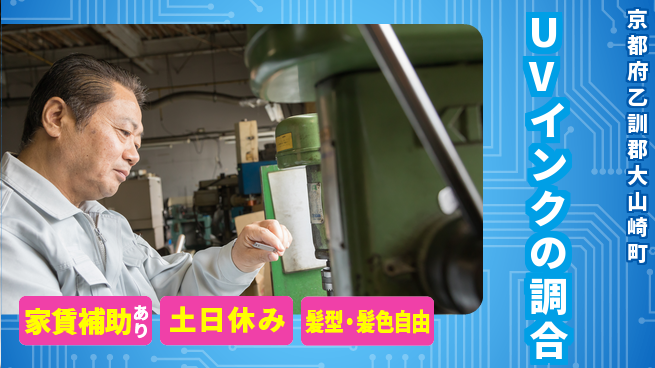 UTエイム株式会社 手に職を【UVインクの調合】の工場求人・派遣情報 | ジョバディ工場