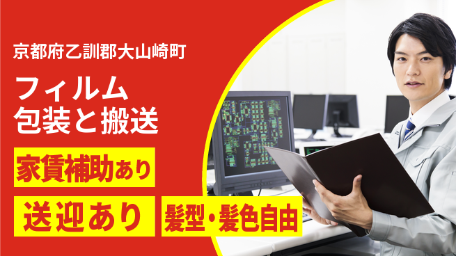 UTエイム株式会社 【フィルム包装と搬送】の工場求人・派遣情報 | ジョバディ工場