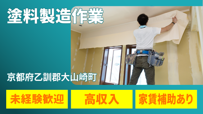 UTエイム株式会社 安心スタート【塗料製造作業】の工場求人・派遣情報 | ジョバディ工場