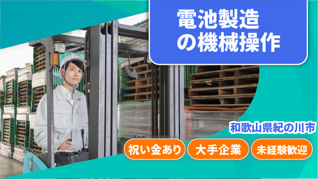 UTエイム株式会社 【電池製造の機械操作】の工場求人・派遣情報 | ジョバディ工場